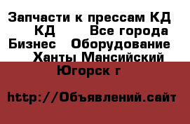 Запчасти к прессам КД2122, КД2322 - Все города Бизнес » Оборудование   . Ханты-Мансийский,Югорск г.